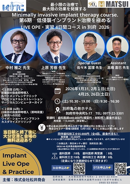 6期 MITC低侵襲インプラント治療を極めるLIVE OPE実習4日間コース in別府