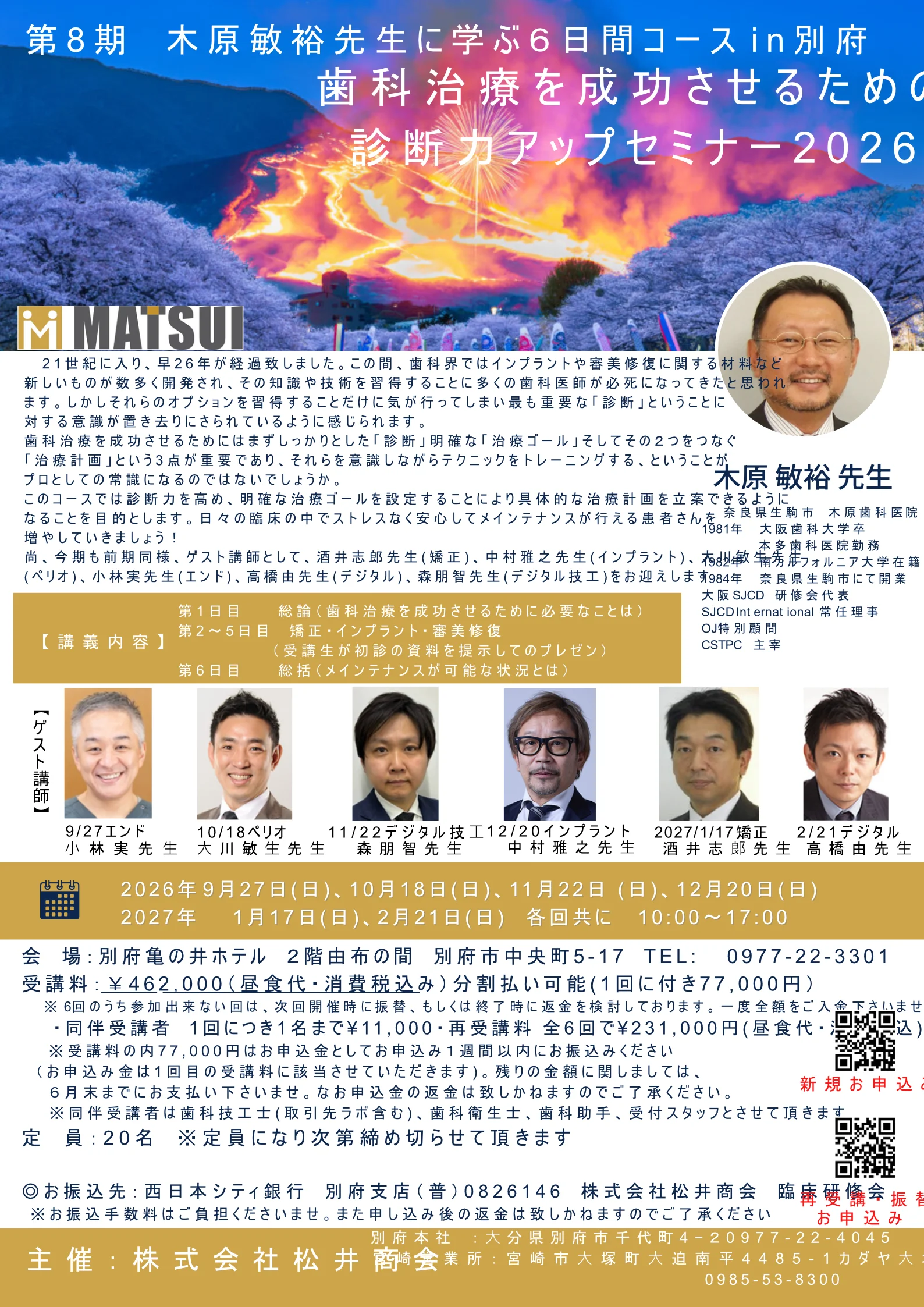 第8期 木原敏裕先生に学ぶ6日間コース in別府 歯科治療を成功させるための 診断力アップセミナー2026